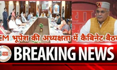 CG कैबिनेट ब्रेकिंग: DA पर हो सकता है बड़ा फैसला... भूपेश कैबिनेट की अहम बैठक इस तारीख को... कर्मचारियों को मिल सकता है दिवाली पर तोहफा... लिए जा सकते हैं ये बड़े फैसले....