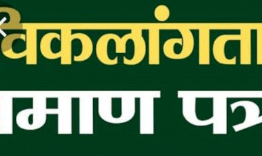 CG:नारद सिंह राजपूत की शिकायत पर जिले मे विकलांग प्रमाण पत्रों से नौकरी कर रहे लोगों की होगी अब जांच...जिला शिक्षा अधिकारी बेमेतरा ने जिले के बीइओ को तथ्यात्मक तथ्य प्रस्तुत करने दिए निर्देश...नियुक्ति उपरांत अधिकांश शिक्षकों ने नही कराया विकलांगता प्रमाणपत्रो का नवीनीकरण