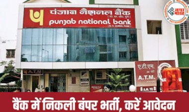 Punjab National Bank Bharti : पीएनबी बैंक में चपरासी, क्लर्क समेत कई पदों पर निकली बम्पर भर्ती....12वीं पास कर सकते है आवेदन, जानें पूरी  प्रक्रिया...