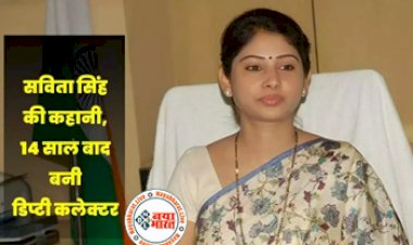 Success Story: शादी के 14 साल बाद सविता सिंह बनी डिप्टी कलेक्टर, सूर्यवंशम फिल्म से मिलती-जुलती है इनकी जीवन कहानी...जाने इनका पूरा जीवन परिचय....