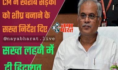 CG- सड़क हर हाल में बनना चाहिए: CM ने खराब सड़कों को शीघ्र बनाने के सख्त निर्देश दिए... सख्त लहजे में दी हिदायत... मुझे कोई बहाना नहीं चाहिए, सड़कों की गुणवत्ता से कोई समझौता नहीं होना चाहिए, शिकायत भी नहीं मिलनी चाहिए....
