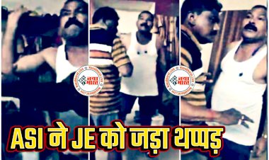 CG- ASI सस्पेंड VIDEO: ASI ने JE को जड़ा थप्पड़... सहायक उप निरीक्षक चड्डा बनियान में पहुंचे बिजली दफ्तर... जेई से की बदसलूकी... जमकर हंगामा... एसपी ने किया निलंबित... देखें वीडियो.....