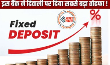 FD Interest Rate : इस बैंक ने उठाया ये बड़ा कदम ! ग्राहकों को दिवाली पर दिया सबसे बड़ा तोहफा....एफडी पर दे  रहा इतना तगड़ा फायदा, देखे पूरी डिटेल्स...
