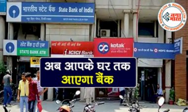 Doorstep Banking Service : इन लोगों के लिए घर तक आएगा बैंक....फ्री में करा सकेंगे बैंकिंग से जुड़े सभी काम, जानें कैसे मिलेगा लाभ.....