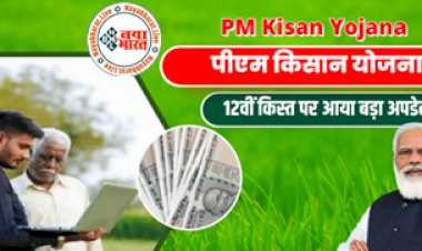 PM Kisan Yojana : 12वीं किस्त को लेकर आया अपडेट ! पीएम किसान सम्मान निधि स्कीम की 12वीं किस्त से पहले सरकार देगी किसानो को ये बड़ी सौगात, देखे पूरी डिटेल्स....
