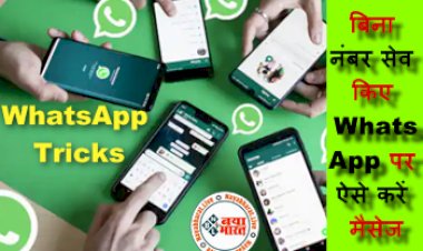 WhatsApp Tricks: बिना नंबर सेव किए WhatsApp पर ऐसे करें मैसेज, अपनाएं यह ट्रिक....जानिए क्या है इसका तरीका....
