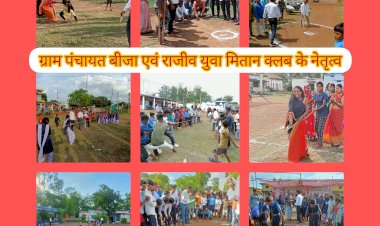 CG:बीजा में छत्तीसगढ़िया ओलंपिक की शुरुआत..बेमेतरा जिले के साजा जनपद पंचायत अध्यक्ष ने किये शुभारंभ...बाटी और गिल्ली डंडा से शुरुआत..राजीव युवा मितान क्लब बीजा के नेतृत्व में हुआ आयोजन