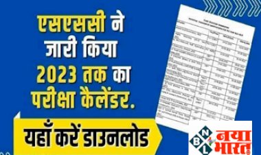 SSC Exam Calendar 2023: एसएससी ने जारी किया एग्जाम कैलेंडर, अक्टूबर-नंवबर में होंगी ये 7 बड़ी भर्ती परीक्षाएं, यहाँ देखें पूरी लिस्ट...