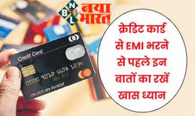 Credit Card: क्रेडिट कार्ड से हर महीने EMI भरने से पहले ध्यान में रखें ये बातें, वरना हो सकता है हजारों का नुकसान....