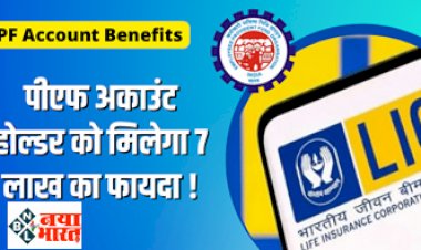 PF Account : बड़ी खबर ! PF अकाउंट होल्डर्स को फ्री में मिलती हैं 7 लाख की ये सुविधा, जानिए कैसे फायदा उठाएं...