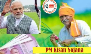 PM Kisan Yojana: पीएम किसान निधि का इंतजार कर रहे किसानों के लिए आई बड़ी खबर, इस दिन जारी होगी किस्त, देखे अंतिम तारीख...