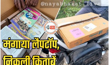 CG- मंगाया लैपटॉप, निकली किताबें: फ्लिपकार्ट से की थी ऑनलाइन शॉपिंग, कैश ऑन डिलीवरी से 30 हजार किए पेमेंट, पार्सल खोला तो लैपटॉप की जगह निकली किताबें... फिर जो हुआ....