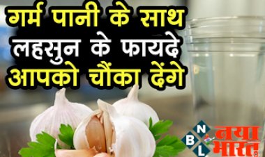 Garlic Benefits: गर्म पानी के साथ लहसुन के फायदे जान चौंक जायेंगे आप.... जाने ये किन समस्याओं से दिला सकता है निजात...