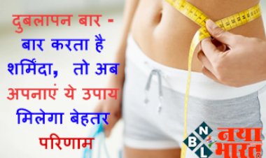 Health Tips : दुबलापन बार - बार करता है शर्मिंदा, तो अब अपनाएं ये उपाय मिलेगा बेहतर परिणाम....जबरदस्त फायदेमंद है ये उपाय…
