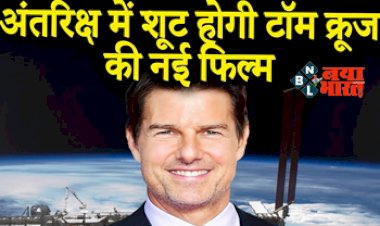 Tom Cruise Space Shooting: Space पहुंचे एक्ट्रेस और डायरेक्टर, अंतरिक्ष में शूट होगी टॉम क्रूज़ की नई फिल्म....