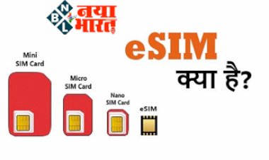 eSIM: ई-सिम क्या है, क्या है  और कैसे करता है ये काम? जानिए Smartphone और iPhone में एक्टिवेट करने की पूरी प्रक्रिया और फायदे....