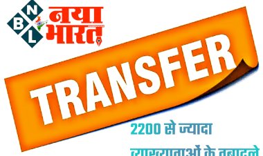 CG- जंबो व्याख्याता ट्रांसफर BREAKING: 2200 से ज्यादा व्याख्याताओं के तबादले... स्कूल शिक्षा विभाग से आदेश जारी... देखें जंबो सूची....