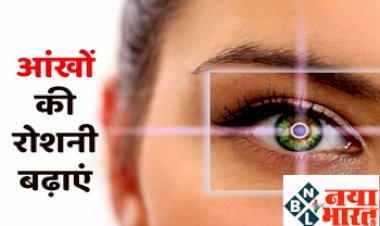 Eye Care Tips: आंखों की रोशनी बढ़ाने के लिए अपनाएं ये घरेलू तरीके, बढ़ती उम्र में भी आंखें रहेंगी स्वस्थ और सुन्दर, जाने कैसे...