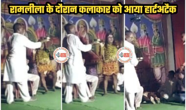 Ramleela VIDEO: कलाकार की मौत, रामलीला की आरती के दौरान मंच पर खड़े भगवान शिव की भूमिका निभा रहे कलाकार को आया हार्टअटैक, फिर जो हुआ, मंच पर मची अफरा-तफरी, देखें वीडियो....