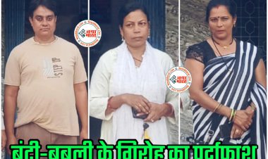 CG- 2 महिला समेत 3 गिरफ्तार: बंटी-बबली के गिरोह का पर्दाफाश, खुद को नगर निगम का बड़ा अधिकारी बताकर लोगो को देते थे झांसा, प्रधानमंत्री आवास योजना के नाम पर ठगी, कारनामे जान रह जाएंगे हैरान....