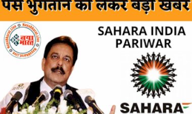 Sahara India Refund Status 2022: सहारा पैसा भुगतान को लेकर आई बड़ी खबर! देख लो पैसा लेने की क्या है पूरी प्रक्रिया....