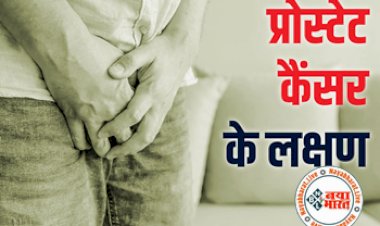 Prostate Cancer 1st stage symptoms: पुरुषों में प्रोस्टेट कैंसर के नजर आने वाले इन 5 शुरुआती संकेतों को ना करें इग्नोर...क्योकि ये है एक ये जानलेवा बीमारी....