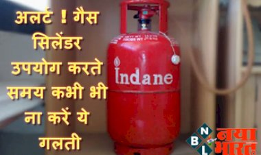 LPG Safety: अलर्ट! गैस सिलेंडर उपयोग करते समय कभी भी ना करें ये गलती, 1 भूल की वजह से सकती है भारी नुकसान...जानिए LPG का सुरक्षित उपयोग....