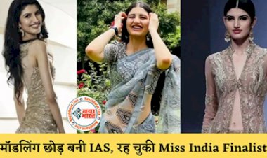 IAS success story: मॉडलिंग छोड़ बनी IAS, रह चुकी हैं Miss India Finalist, में ये लड़की....जानिए कैसे पाई UPSC में कामयाबी, दिलचस्प है स्टोरी....