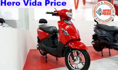 Hero Vida Price: ओला की छुट्टी करने आ गया हीरो मोटोकॉर्प का पहला इलेक्ट्रिक स्कूटर, सिंगल चार्ज पर दौड़ेगा इतने km...जानें क्या कुछ होगा खास...देखिये पूरी डिटेल्स...