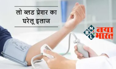 Low Blood Pressure: लो ब्लड प्रेशर की है शिकायत तो करें ये कुछ घरेलू उपाय, जल्दी मिलेगा आराम....