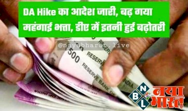 7th Pay Commission, DA Hike: बड़ी खुशखबरी! छत्तीसगढ़ के कर्मचारियों का 5% महंगाई भत्ता बढ़ा, महंगाई भत्ता बढ़ाने का आदेश हुआ जारी, 33 प्रतिशत हुआ डीए, देखें आदेश.....