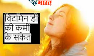 What happens when vitamin D is low: इन 5 संकेतों से जानें शरीर में कम हो गया है विटमिन डी, देखे कमी दूर करने के उपाय... साथ ही जानें इसके मुख्य कारण....