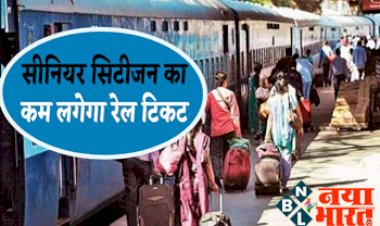 Rail Ticket Concession : सीनियर सिटीजन को भारतीय रेलवे देगा किराए में छूट, अब कम लगेगा रेल टिकट....किन्तु बदलेंगे नियम! जानिए क्या है सरकार का नया प्लान...
