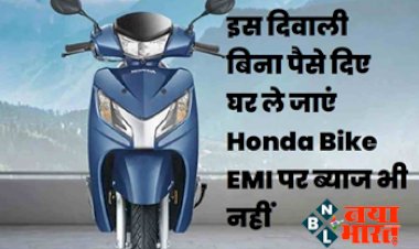 Diwali Offer: इस दिवाली बिना 1 भी रुपया दिए घर ले जाए ये हौंडा बाइक, EMI पर नहीं लगेगा एक रुपया का ब्याज, कैशबैक भी मिलेगा....