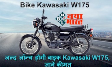 Kawasaki W175 Specifications: भारत में जल्द लॉन्च होगी बाइक Kawasaki W175, जाने कीमत व क्या कुछ मिलेगा खास...