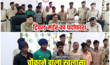 CG- ट्रिपल मर्डर का पर्दाफाश: एक ही परिवार के 3 लोगो की चाकू, हथौड़ी, तलवार और खूखरी से बेरहमी से हत्या, चौकाने वाला खुलासा, 6 आरोपियों ने मिलकर पति पत्नी और बेटी को उतारा था मौत के घाट, वजह जान रह जाएंगे दंग....