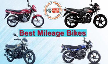 Best Mileage Bikes: ये हैं देश की सबसे ज्यादा माइलेज देने वाली बाइक्स, देती है इतने की माइलेज, जाने पूरी डिटेल्स...