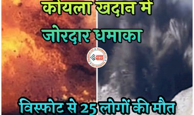Coal Mine Blast: कोयला खदान में जोरदार धमाका, विस्फोट से 25 लोगों की मौत, 17 घायल, दर्जनों अब भी फंसे.....
