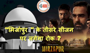 Mirzapur 3: मिर्जापुर के तीसरे सीजन पर लगेगा रोक ? सुप्रीम कोर्ट ने दिया अपना ये फैसला...