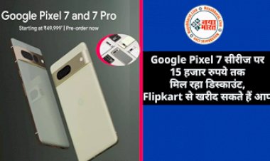 Google Pixel 7 and Pixel 7 Pro Price 2022: Google Pixel 7 सीरीज पर 15 हजार रूपये तक मिल रहा डिस्काउंट,  Flipkart से खरीद सकते है आप...