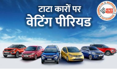 Tata Cars Waiting Period: टाटा की ये गाड़ी खरीदने का प्लान बनाने से पहले जान लीजिए कि कितना है इन पर वेटिंग पीरियड, नीचे देखे पूरी डिटेल्स...