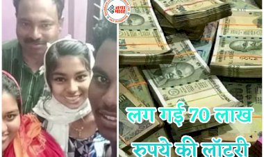 Bumper Lottery: रातोंरात हुआ मालामाल, कर्ज में डूबा था, बैंक वाले घर सीज करने का नोटिस लगा गए, फिर लग गई लॉटरी, जीते 70 लाख रुपये....
