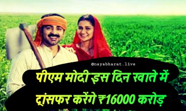 PM Kisan Yojana: हो गया ऐलान, किसानों के लिए बड़ी खुशखबरी, प्रधानमंत्री मोदी इस दिन किसानों के खाते में भेजेंगे 16,000 करोड़ रुपये.....
