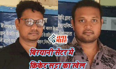 CG- बिरयानी सेंटर में क्रिकेट सट्टा का खेल: कारोबार की आड़ में ऑनलाइन सट्टा, रंगे हाथों पकड़ाए सटोरिए.....