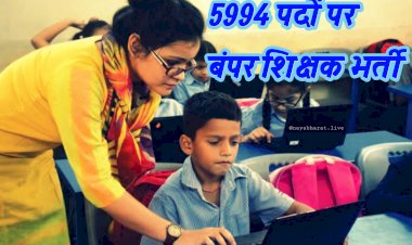 Teacher Recruitment: 5994 पदों पर बंपर शिक्षक भर्ती, शिक्षकों की भर्ती के लिए अधिसूचना जारी, आवेदन शुरू, ऐसे करें अप्लाई, देखें डिटेल....