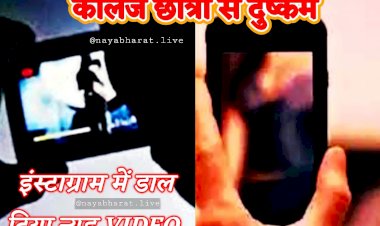 CG- कॉलेज छात्रा का न्यूड VIDEO वायरल: कॉलेज छात्रा से दुष्कर्म, इंस्टाग्राम में डाल दिया न्यूड VIDEO, रोते हुए थाने पहुंची युवती, फिर जो हुआ, FIR दर्ज.....