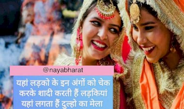 दूल्हों का अनोखा मेला : लड़कों के इन अंगों को चेक करके शादी करती है महिलाएं, यहां लगता है दूल्हों का बाजार…