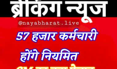नियमितीकरण BIG ब्रेकिंग: 57 हजार कर्मचारी होंगे नियमित, CM का बड़ा ऐलान, सरकार का दिवाली पर तोहफा, देखें VIDEO......