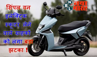 Simple One E-Scooter: सिंपल वन इलेक्ट्रिक स्कूटर लेने वाले ग्राहकों को लगा बड़ा झटका ! जाने क्या है इसके पीछे की बढ़ी वजह....