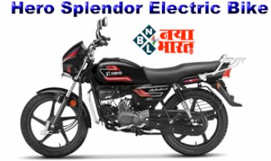 Hero Splendor Electric Bike: खुशखबरी ! बाइक लवर्स के लिए आ गया सबसे सस्ता हीरो स्प्लेंडर का इलेक्ट्रिक अवतार! फुल चार्ज करे और दौडाये इतने किलोमीटर तक की दूरी...
